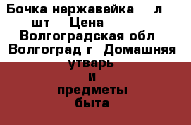 Бочка нержавейка-100л. 2 шт. › Цена ­ 1 500 - Волгоградская обл., Волгоград г. Домашняя утварь и предметы быта » Посуда и кухонные принадлежности   